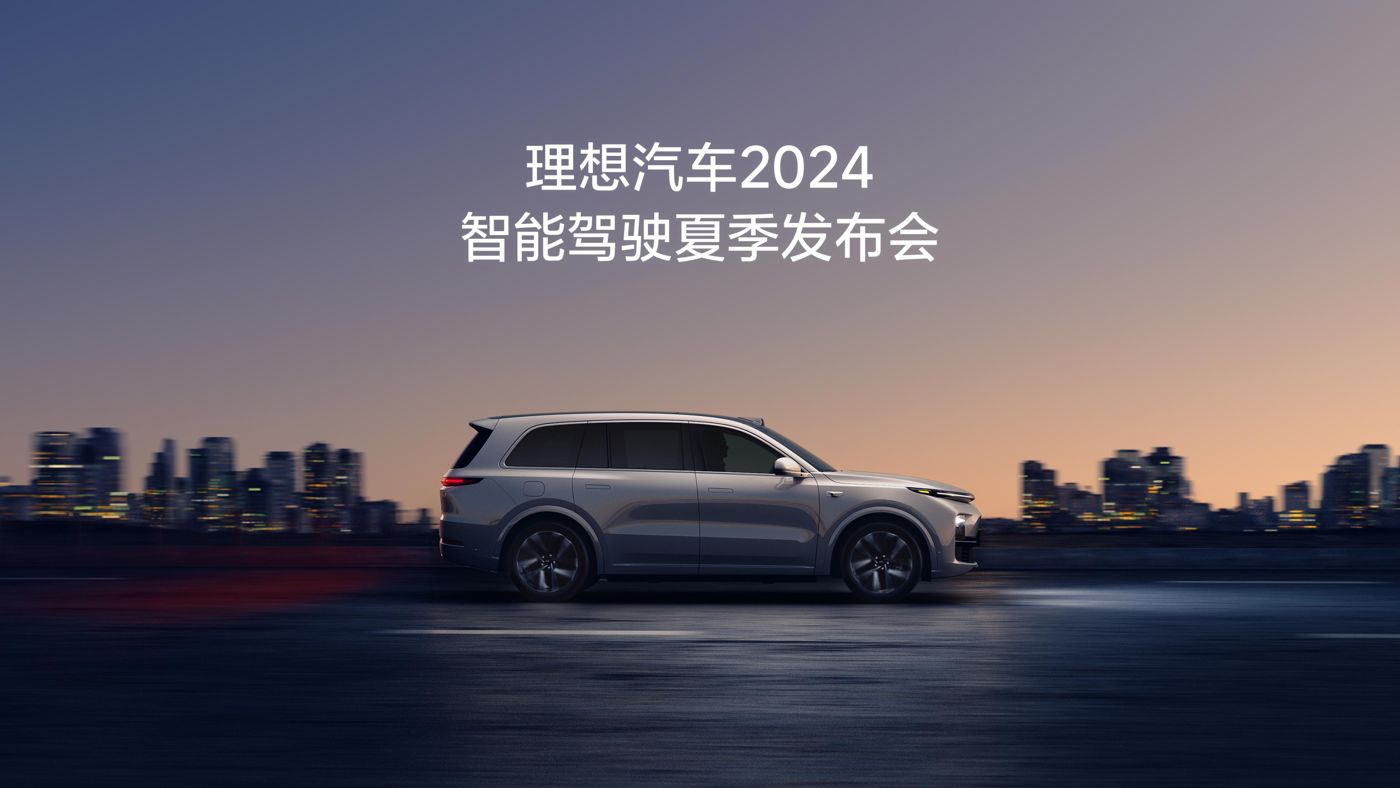 海洋之神8590cn汽车2024智能驾驶夏季发布会